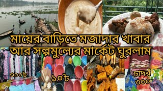 মায়ের বাড়িতে গিয়ে মজাদার সব খাবার খেলাম/সল্পমুল্যের মার্কেটে ঘুরতে গেলাম|মেলায় গেলাম||