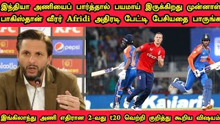 இந்தியா அடியே பார்த்தால் பயமா இருக்கிறது முன்னாள் பாகிஸ்தான் வீரர் Afridi பேசியதை பாருங்க#India