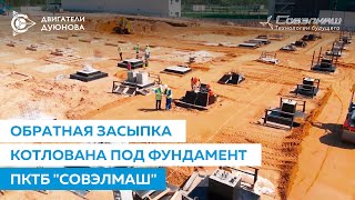 Обратная засыпка котлована под фундамент с послойным уплотнением | Cтроительная площадка «Совэлмаш»