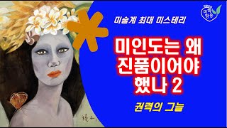 미술계 최대 미스테리, 미인도는 왜 진품이어야 했나 2- 권력의 그늘(2/3)