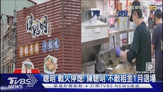 不敵租金!2家砂鍋魚頭競爭8年 「陳聰明」無奈熄燈｜TVBS新聞 @TVBSNEWS01