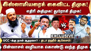 அருந்ததியரை விட நாங்கள் குறைவா? இஸ்லாமியரைக் கைவிட்ட திமுக! தடா ரஹீம் குற்றச்சாட்டு