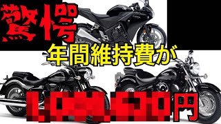 大型バイク2台と250ccの年間維持費はこれだ!!(金額に驚愕)バイクの維持費の話