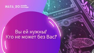 Вы ей нужны! Кто не может без Вас?...| Расклад на таро | Онлайн канал NATA_RO