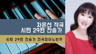 【작곡】 시편29편찬송가 전곡 피아노반주 【작곡하는법】 -작곡가 차은선의 작곡하는법 작곡일기 작곡기초 작곡교육