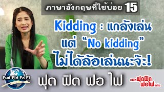 ภาษาอังกฤษฟุด ฟิด ฟอ ไฟ : คำที่ใช้บ่อย ตอน Kidding /Joking / No kidding  ล้อเล่นน๊า