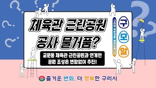 [구리의 모든 것을 알려드립니다] 체육관 근린공원 공사 물거품?