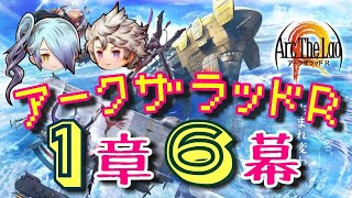 【アークＲ メインストーリー 第１章６幕】アークザラッドR　Arc The Lad R　光と音のRPG　無料スマホゲーム　アプリ　メインクエスト　シナリオ　SRPG　プレイ動画　やってみた