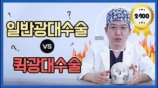 [타코TV] 일반광대수술VS퀵광대수술의 차이점! 성형외과 전문의가 알려드립니다!