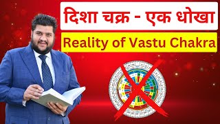 Must Watch: Reality of Vastu Chakra एक धोखा, जानिए सच्चाई दिशा चक्र की, Vastu Chakra, चक्र वास्तु सच