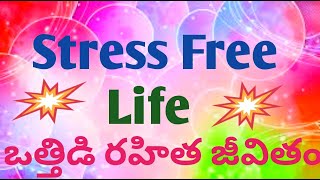 ఒత్తిడి రహిత జీవితం-PART-13// Stress Free Life -13// Golden Rule  No -05//