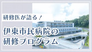 当病院の臨床研修プログラムを説明します