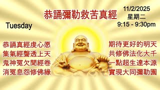 今晚9:15pm 11/2/25 同步齊誦彌勒救苦真經