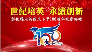 彰化縣培英國民小學100週年校慶典禮 -世紀培英 永續創新