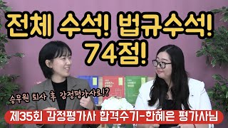 전체 수석, 법규수석의 복기 (74점)! -제35회 감정평가사 합격수기