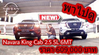 พาไปดู [Navara K/C 2.5 SL 6MT] ราคา609,000บาท