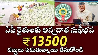 ఏపీ రైతులకు ఈనెల 24 నుండి అన్నదాత సుఖీభవ 20000 జమ అవుతుంది|Annadata sukhibhava payment status