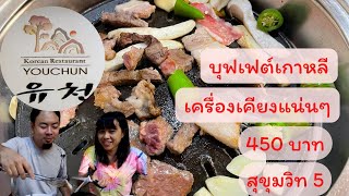 บุฟเฟต์เกาหลีในซอยลึก Youchun Korean Restaurant (유천) (ยูชอน) ร้านในหลืบสุขุมวิท 5 - แพะแทะโฟม EP50