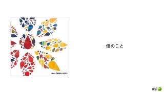 Mrs. GREEN APPLE / 僕のこと歌詞動画