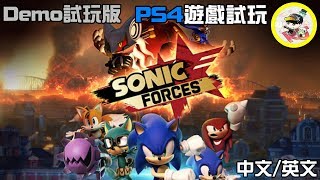 PS4遊戲試玩【Sonic Forces (DEMO試玩版)】[秒射試玩]