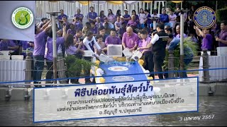 ข่าววีดิทัศน์วันที่ 3 เม.ย.67 พิธีปล่อยพันธุ์สัตว์น้ำเพื่อฟื้นฟูระบบนิเวศแหล่งน้ำและทรัพยากรสัตว์น้ำ