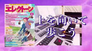 【上を向いて歩こう♪☆習い始めたきっかけ何ですか？】坂本九　8級　月刊エレクトーン2022年4月号