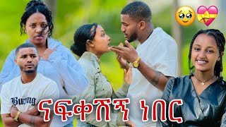 📢 እባክሽ የኔ ፍቅር ተረጋግተን እናዉራ//ጨከንሺብኝ🥹💝