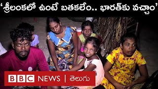 Sri Lanka Crisis : శ్రీలంకలో తీవ్రమవుతున్న సంక్షోభం.. భారత్‌కు శరణార్థులుగా వస్తున్న ప్రజలు | BBC