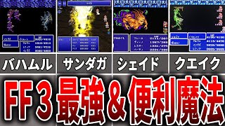 【FF3】最強魔法＆便利な魔法を徹底解説【ファイナルファンタジーゆっくり解説】