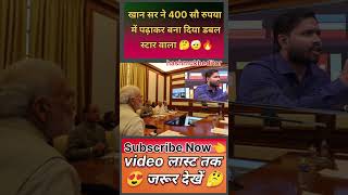 खान सर 400 सौ में पढ़ाकर बना दिया डबल स्टार 🤔.!!#new #news #khansir #short #shorts #viralvideo