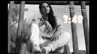 אושר שער - תודה לאבא (קאבר)