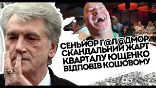 Сеньйор Г@л@домор! Ющенко відповів Кошовому: Це вразило наповал. Квартал пробив