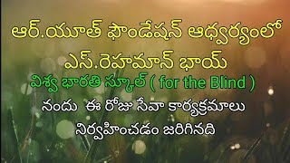 విశ్వ భారతి అంధుల పాఠశాల నందు సేవా కార్యక్రమాలు | అర్. యూత్ ఫౌండేషన్, నెల్లూరు.