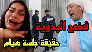 فضيحة نعيمة البدوية 😱 وحقيقة جلسة هيام ستار