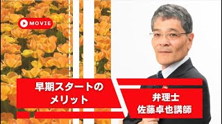 【弁理士】早期スタートのメリット