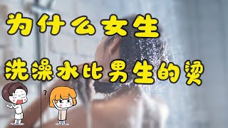 女生的洗澡水，比男生的要烫？这到底是为什么呢？【不正经学姐】