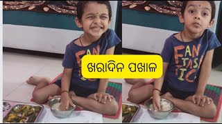 ଖରାଦିନ ପଖାଳ ।। ପେଟ ପୁରା ଥଣ୍ଡା ।।