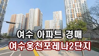 부동산경매 - 전남 여수시 웅천동 아파트