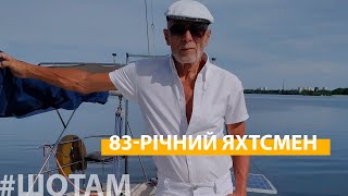 83-річний яхтсмен | #ШоТам