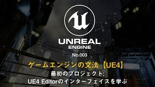 ゲームエンジンの文法【UE4】No.003 最初のプロジェクト: UE4 Editorのインターフェイスを学ぶ