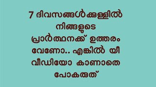 ഏഴു ദിവസത്തിനുള്ളിൽ നിങ്ങളുടെ പ്രാർത്ഥനക്കു ഉത്തരം വേണോ..?  എങ്കിൽ യീ വീഡിയോ കാണാതെ പോകരുത്.