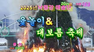 홍랑(민수현)가수 이수지/2025년 낙동강예술단 대보름축제.둥스튜디오