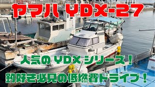 ヤマハYDX-27　年式の割に綺麗な船！広々キャビン！ウインチとオーニング装備！別保管でGPS魚探、スパンカー、キャスティングレール、三角テントあります！＃中古船ソーマッチ