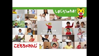 テレビ番組「しまじろうのわお！」エンディング　投稿ありがとうございました！編～【こどもちゃれんじ公式】