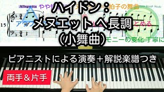 【全国1位が教える】ハイドン：メヌエット ヘ長調（小舞曲）　Haydn: Menuett F dur