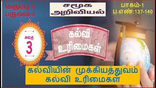 3.கல்வி உரிமைகள்(பாகம்-1) வகுப்பு 5 பருவம் 3  சமூக அறிவியல் 5th Social science