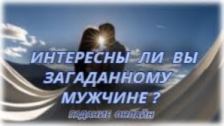 Интересны ли Вы загаданному мужчине? Гадание Онлайн