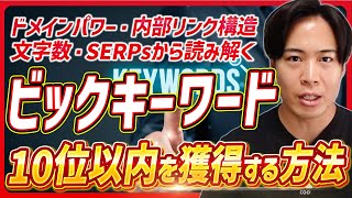 ビックキーワードで上位表示化を狙う戦略設計〜ドメインパワーなど数字に基づくSEO施策〜