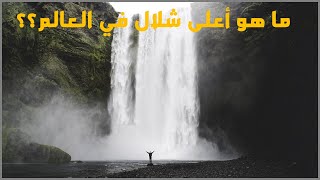 هل تعرف ما هو أعلى شلال في العالم؟؟ | الجغرافيا: 04