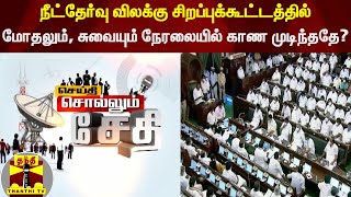 நீட்தேர்வு விலக்கு சிறப்புக்கூட்டத்தில் மோதலும், சுவையும் நேரலையில் காண முடிந்ததே?